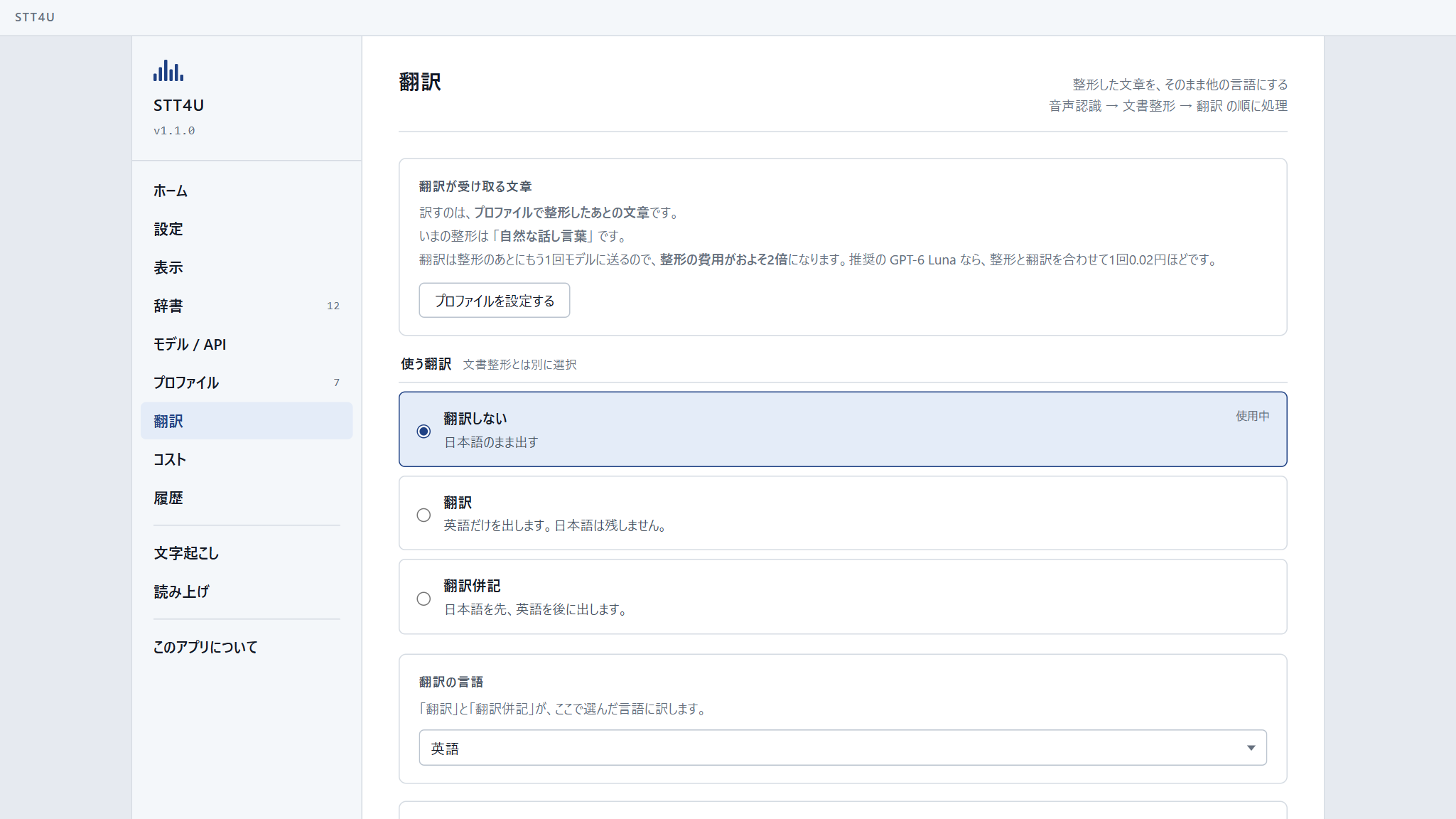 翻訳の設定画面